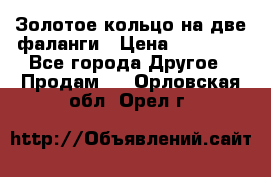 Золотое кольцо на две фаланги › Цена ­ 20 000 - Все города Другое » Продам   . Орловская обл.,Орел г.